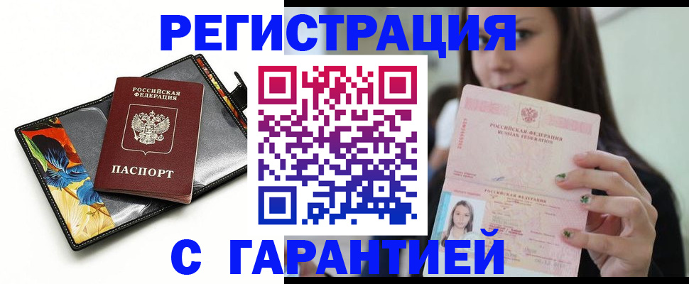 временная регистрация купить в Прокопьевске