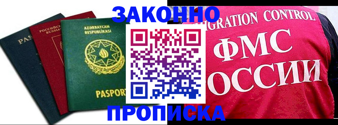 прописка в квартире в Прокопьевске